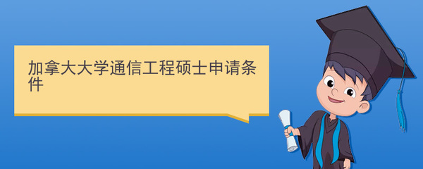 加拿大大學(xué)通信工程碩士申請條件與通信系統(tǒng)開發(fā)集成專業(yè)解析
